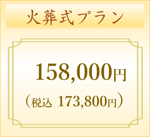 火葬式プラン　
16万円→13万円