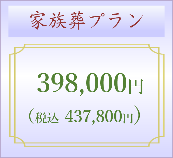 家族葬 お布施込みプラン